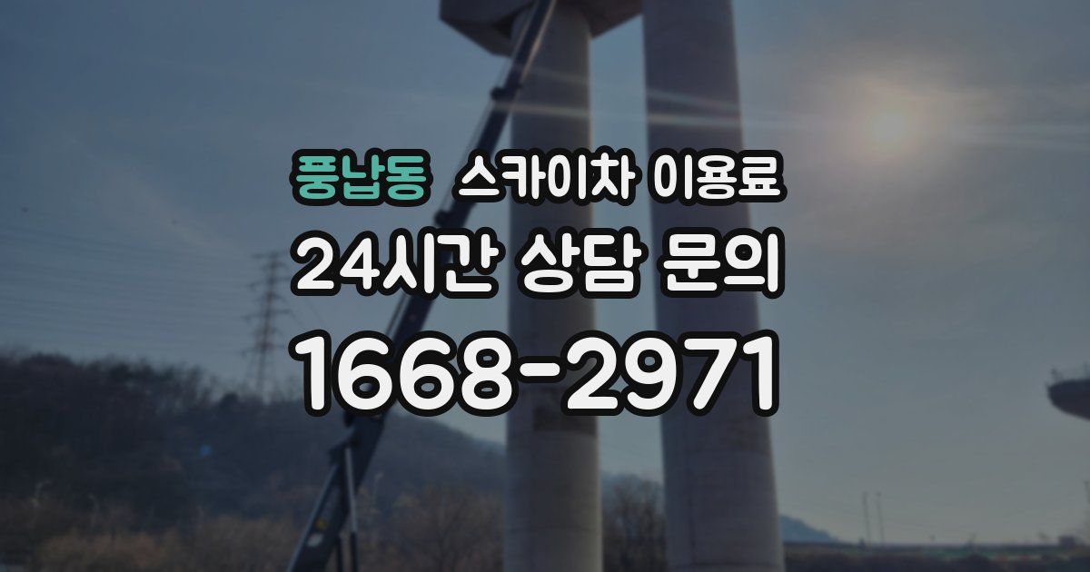 풍납동 스카이차 이용료
