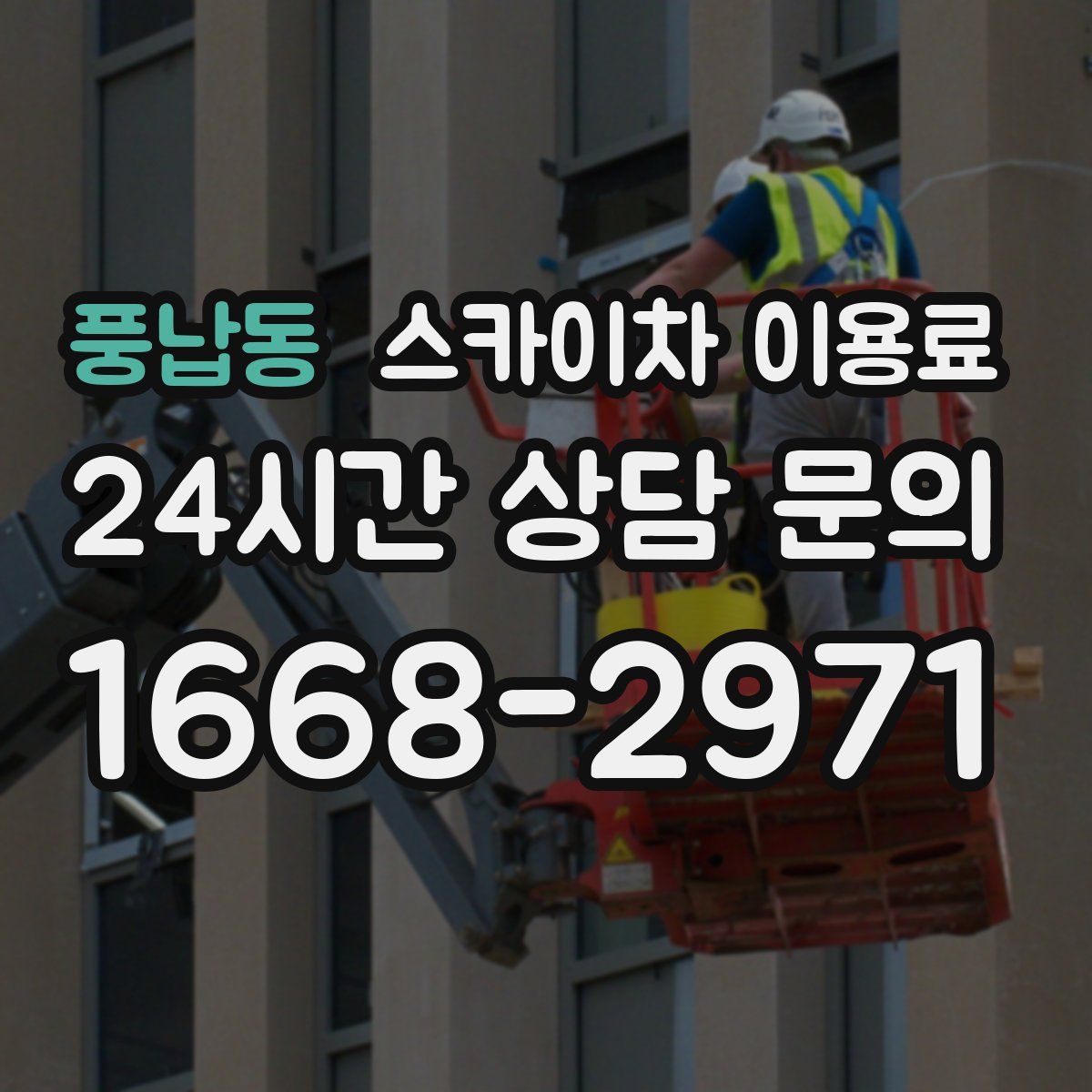 풍납동 스카이차 이용료