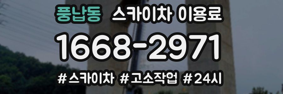 풍납동 스카이차 이용료
