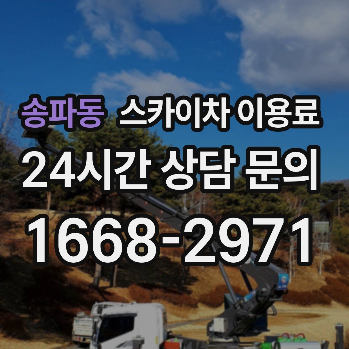 송파동 스카이차 이용료 문의를 준비할 때 유용한 정보