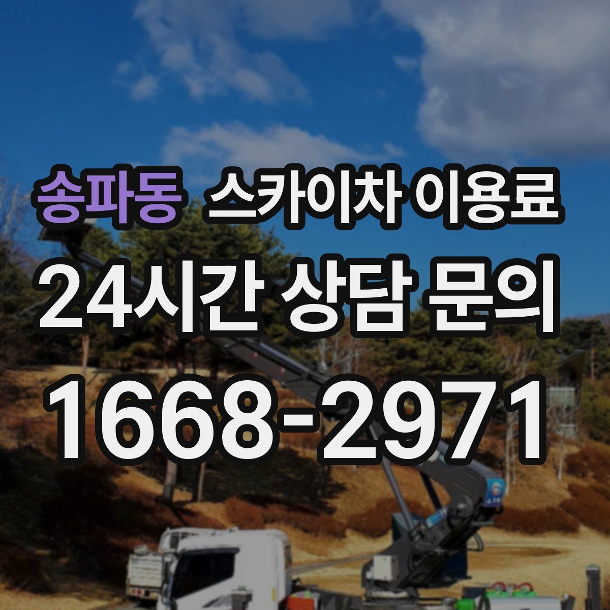 송파동 스카이차 이용료