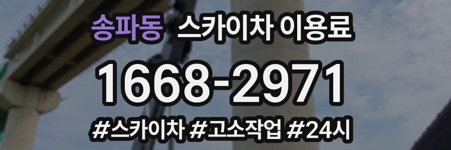 송파동 스카이차 이용료