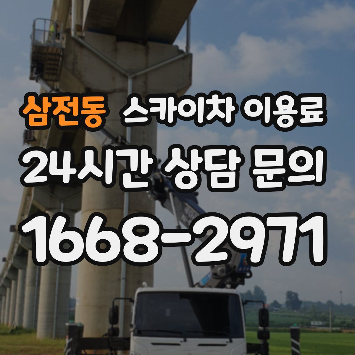 삼전동 스카이차 이용료