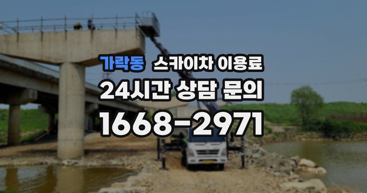가락동 스카이차 이용료