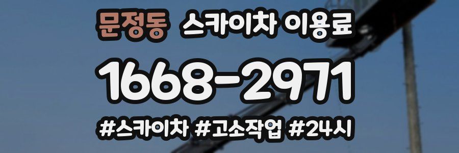문정동 스카이차 이용료