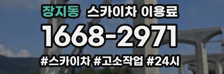 장지동 스카이차 이용료