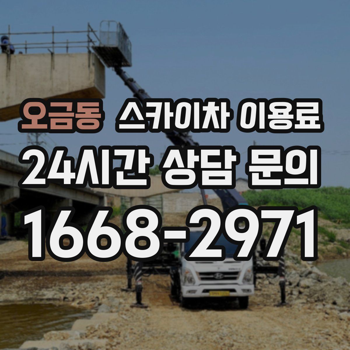 오금동 스카이차 이용료