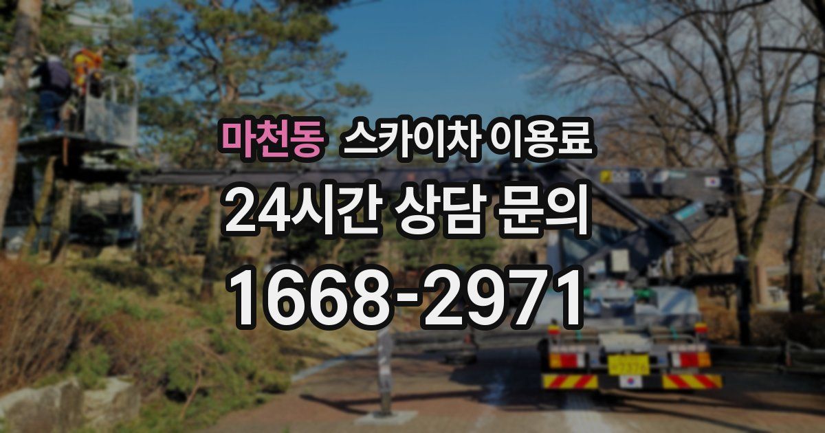 마천동 스카이차 이용료