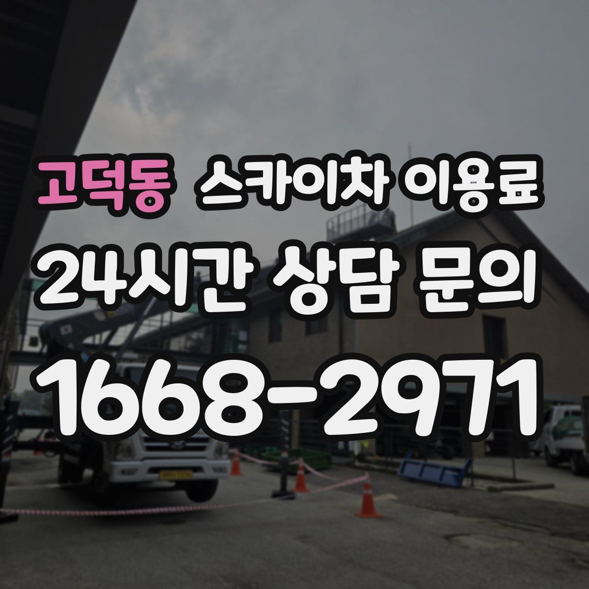 고덕동 스카이차 이용료