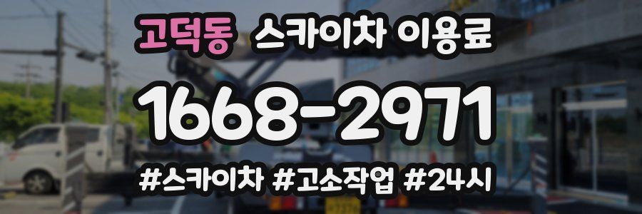 고덕동 스카이차 이용료