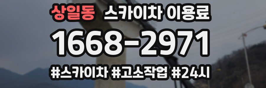 상일동 스카이차 이용료