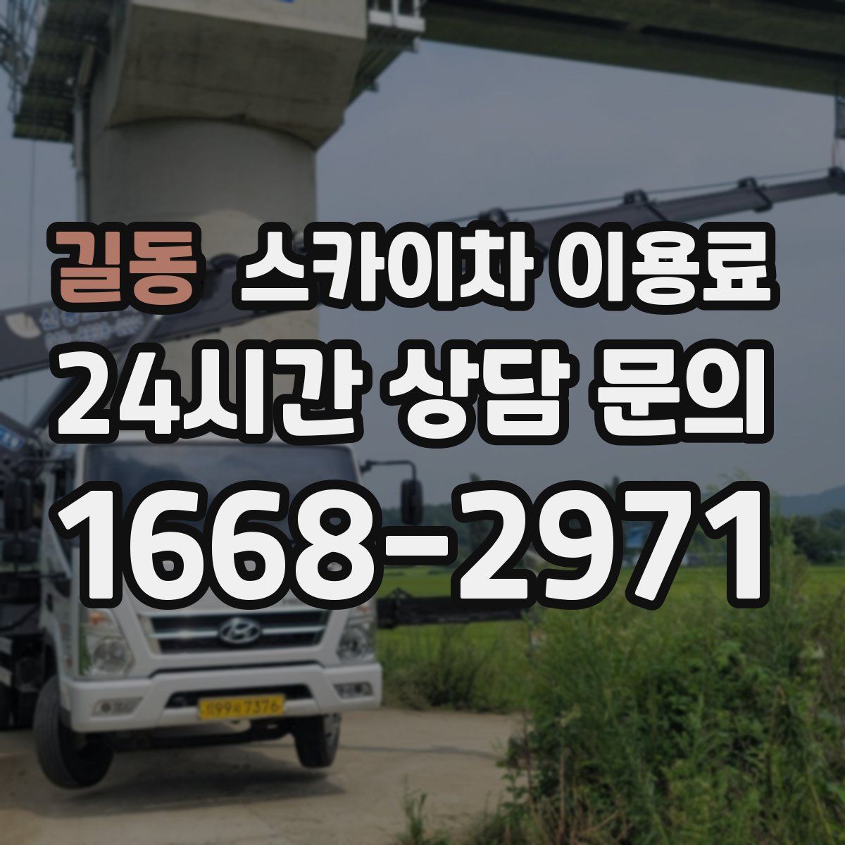 길동 스카이차 이용료