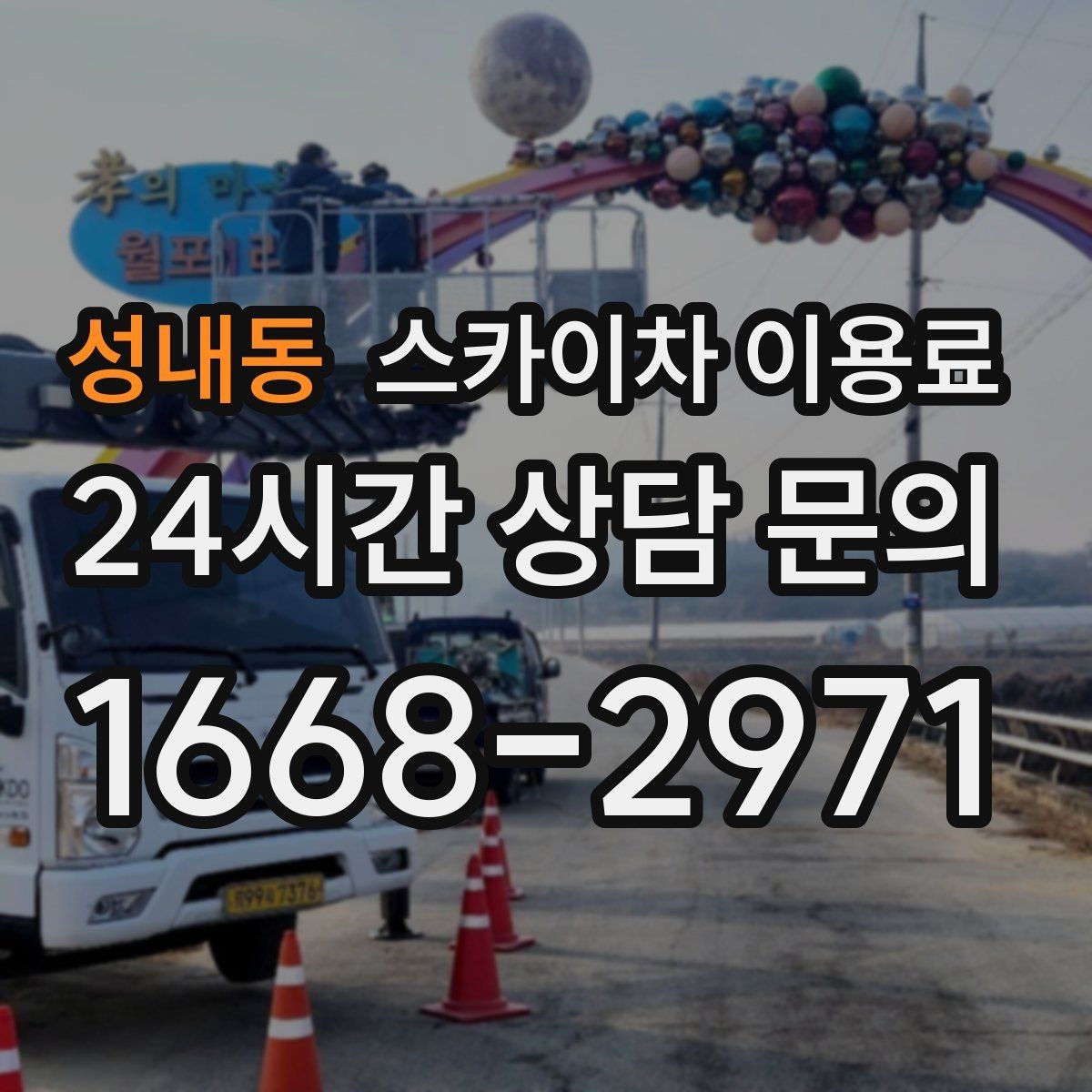 성내동 스카이차 이용료 확인할 때 꼭 물어볼 내용