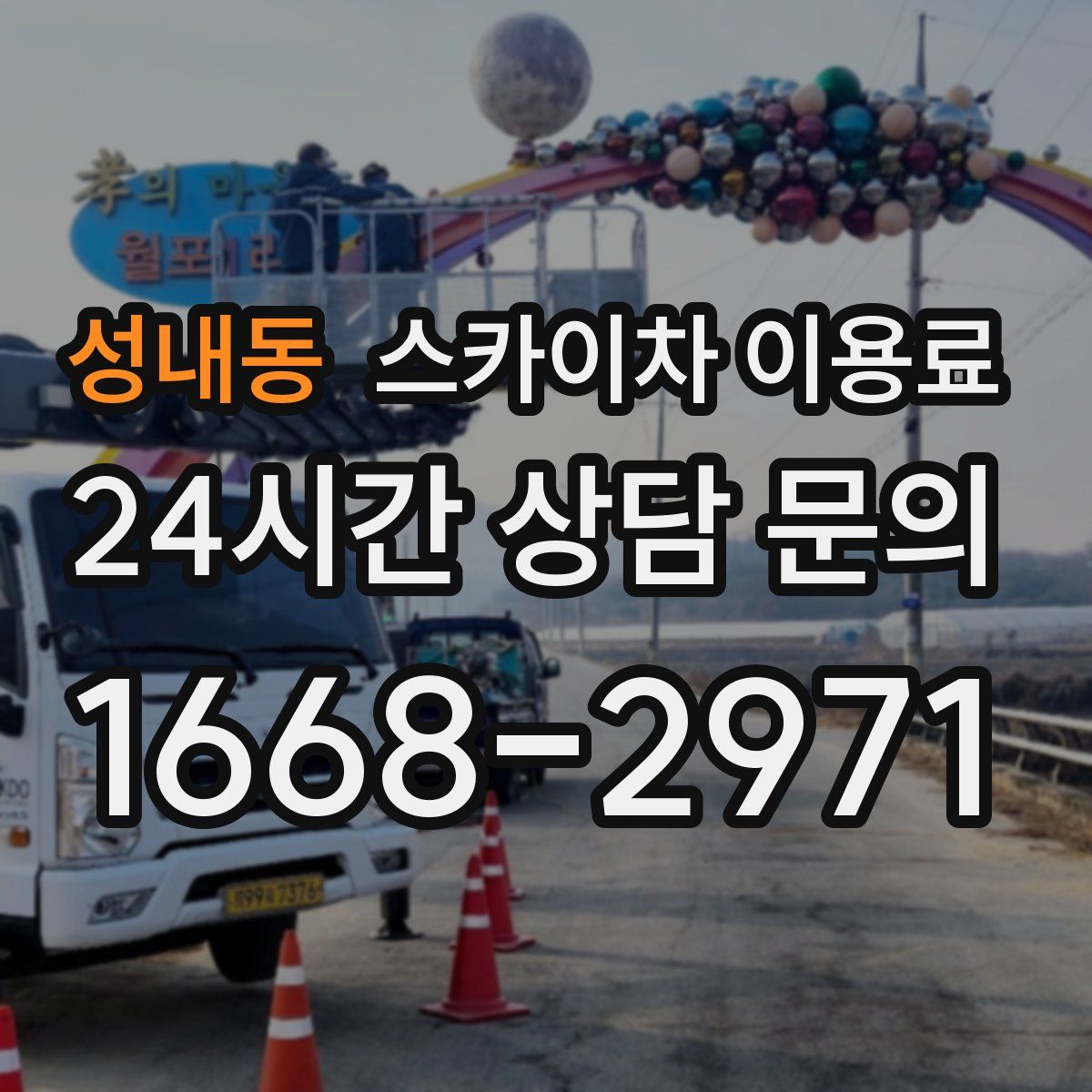 성내동 스카이차 이용료