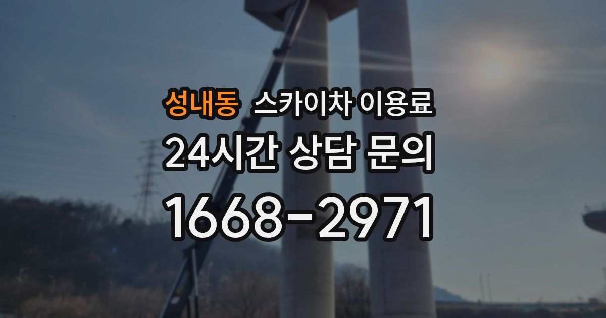 성내동 스카이차 이용료