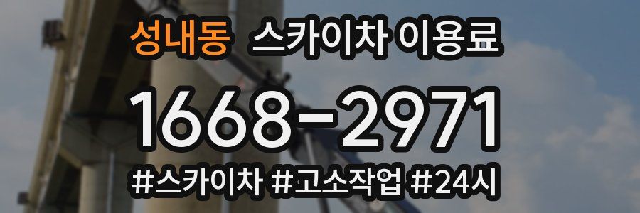 성내동 스카이차 이용료