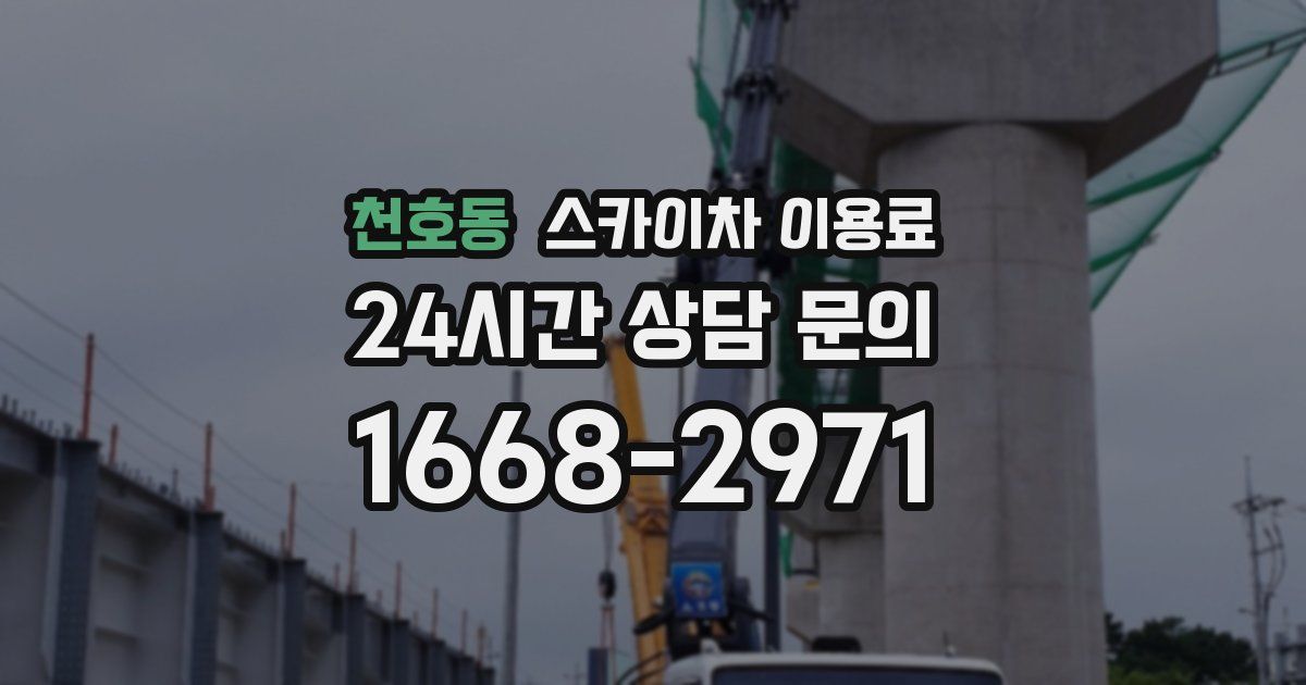 천호동 스카이차 이용료