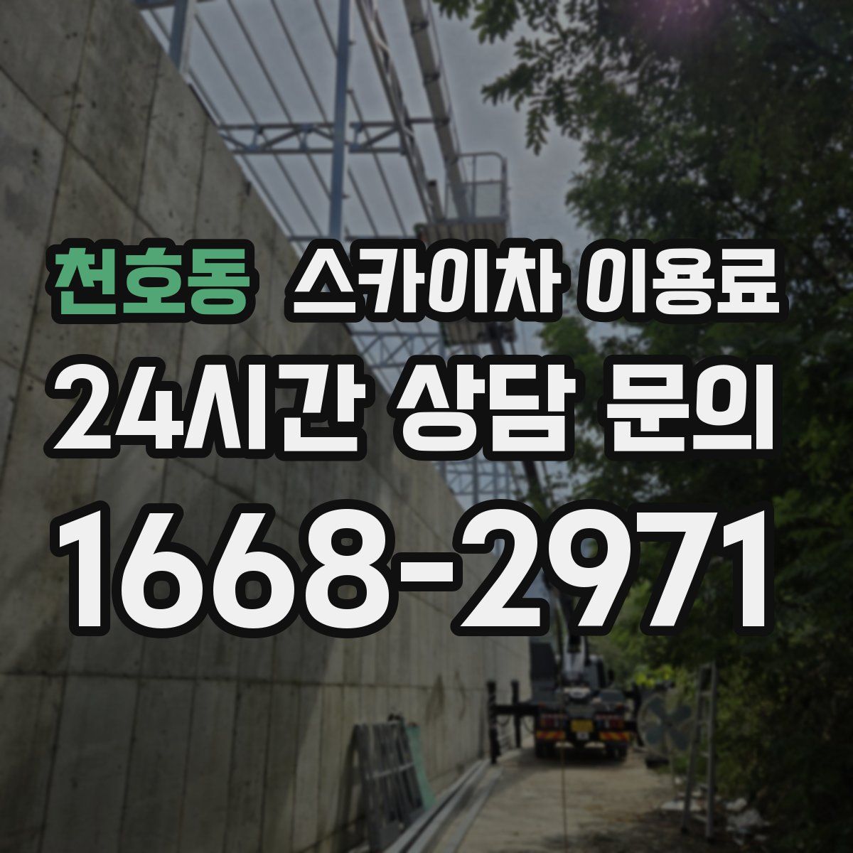 천호동 스카이차 이용료