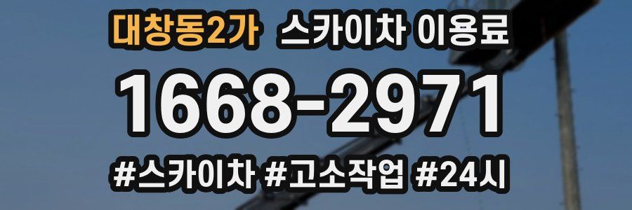 대창동2가 스카이차 이용료