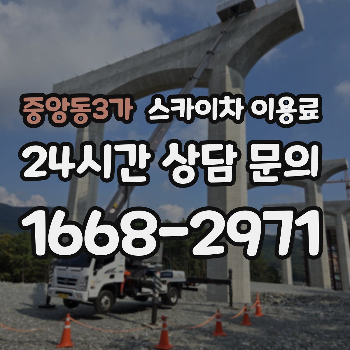 중앙동3가 스카이차 이용료