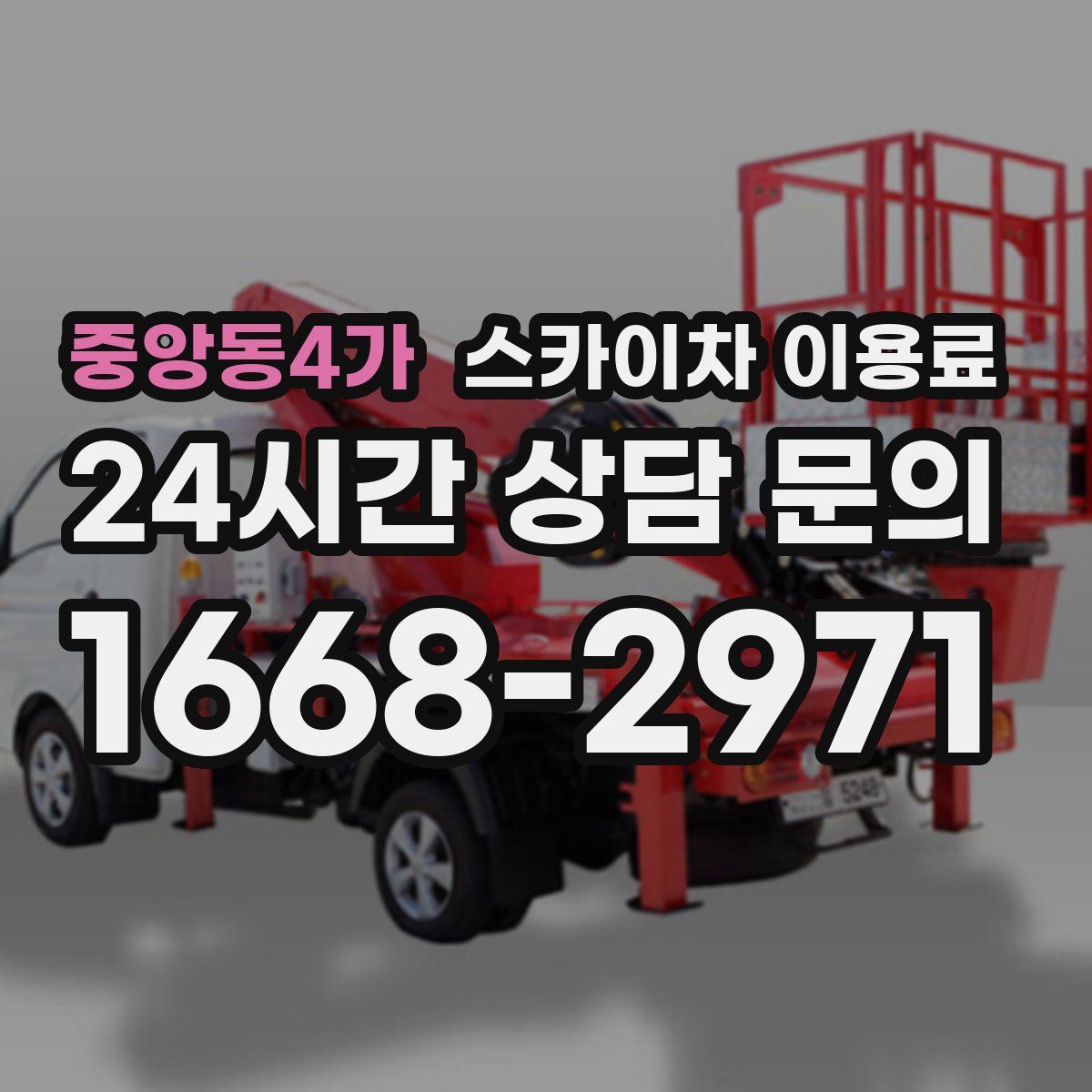 중앙동4가 스카이차 이용료