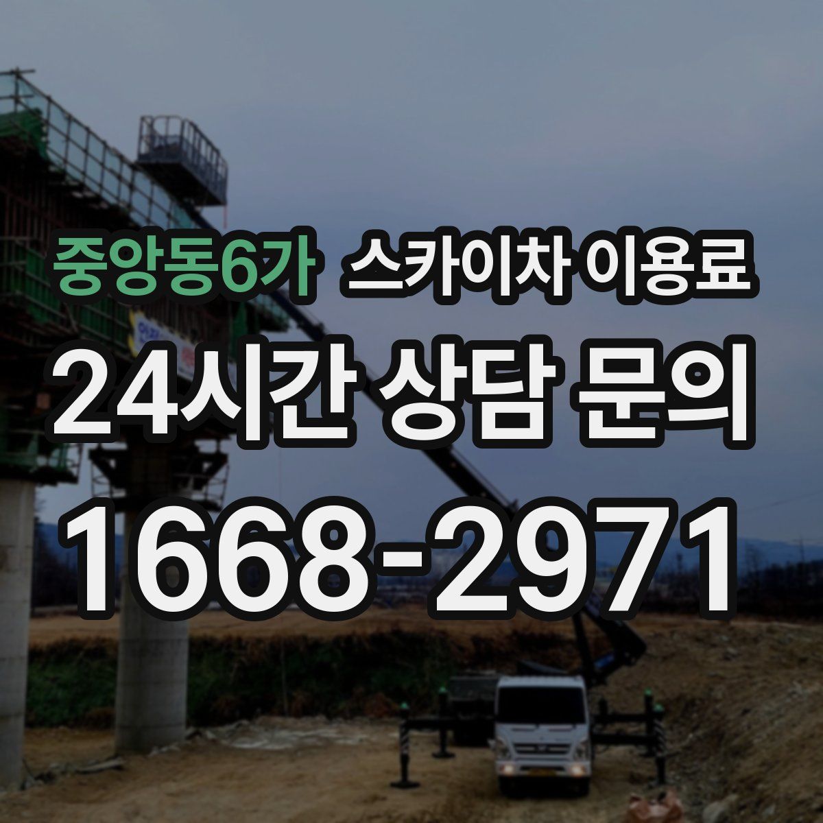 중앙동6가 스카이차 이용료