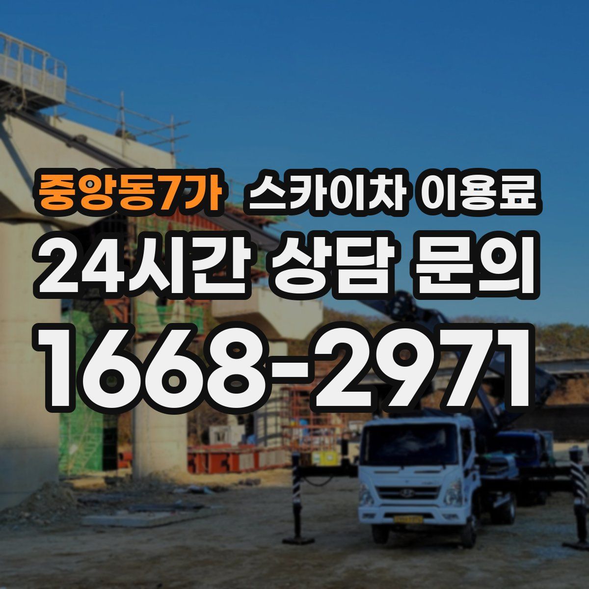 중앙동7가 스카이차 이용료