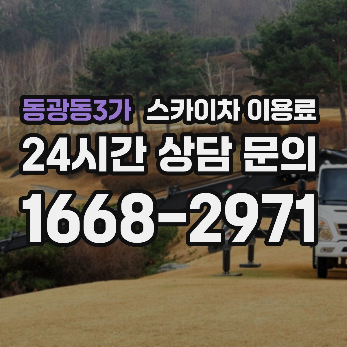 동광동3가 스카이차 이용료