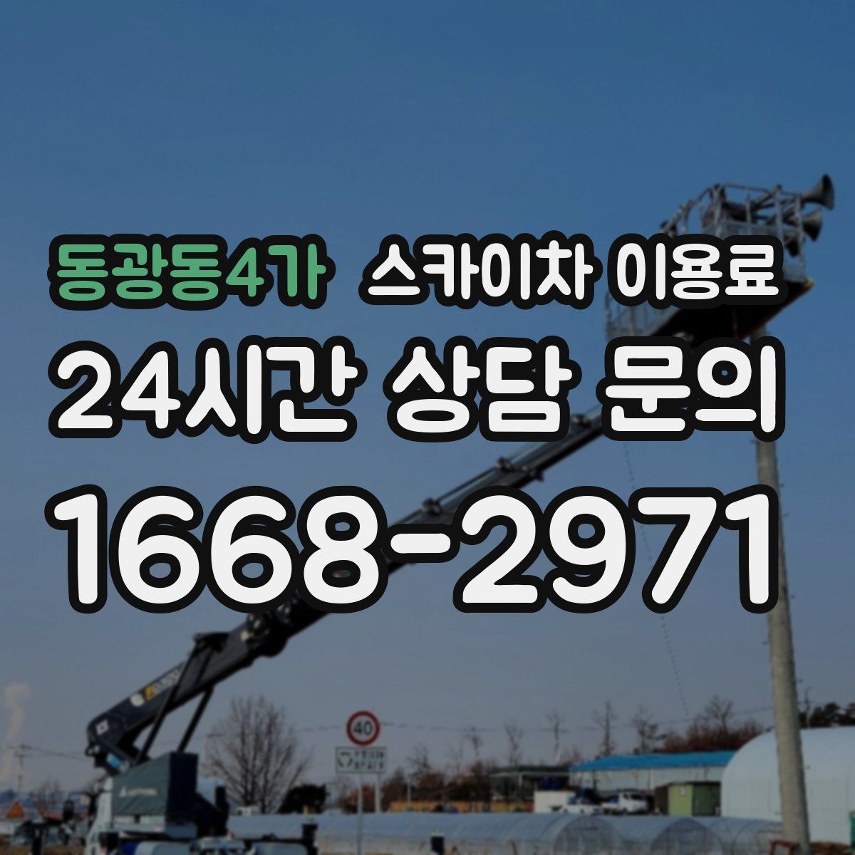 동광동4가 스카이차 이용료