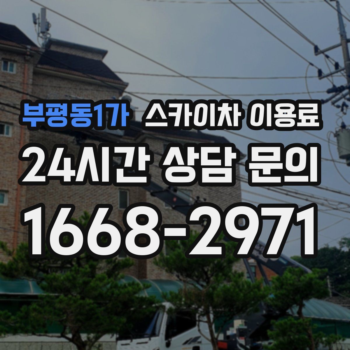 부평동1가 스카이차 이용료