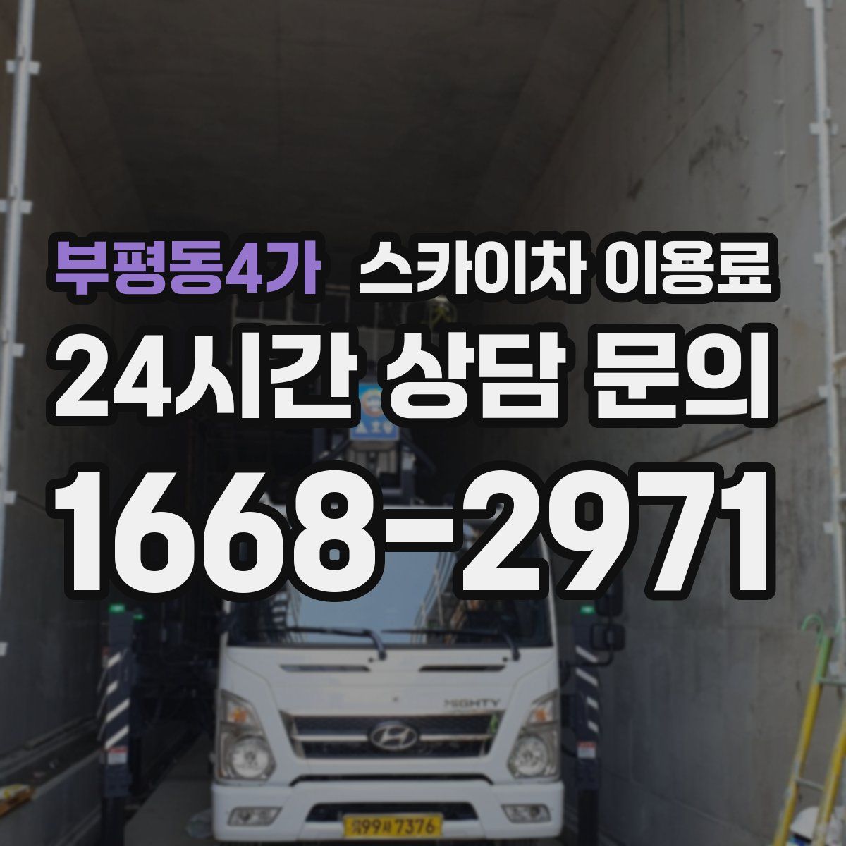 부평동4가 스카이차 이용료