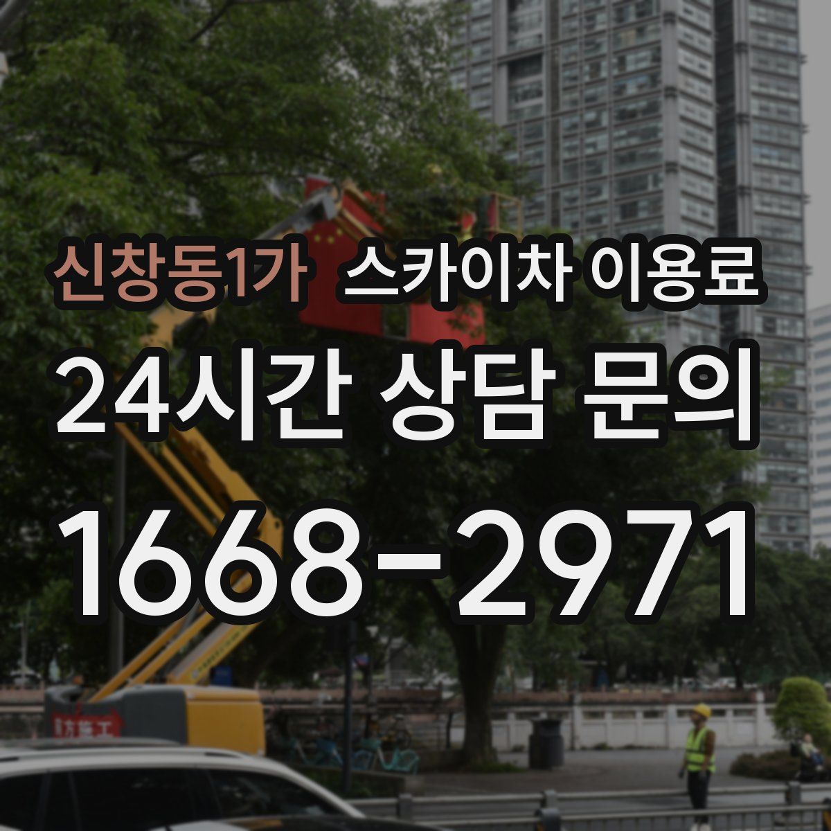 신창동1가 스카이차 이용료