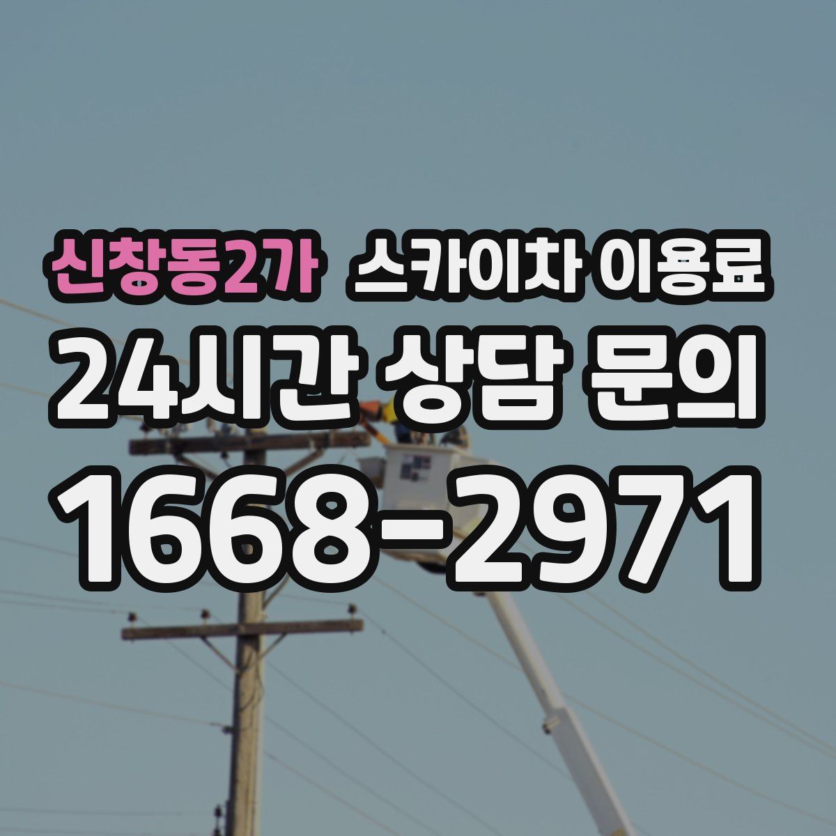 신창동2가 스카이차 이용료