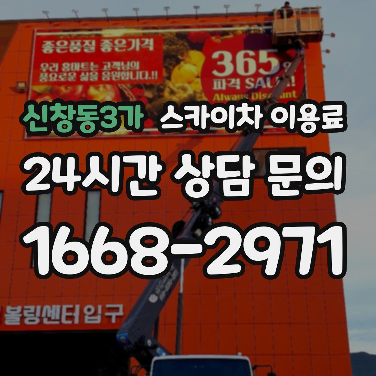 신창동3가 스카이차 이용료