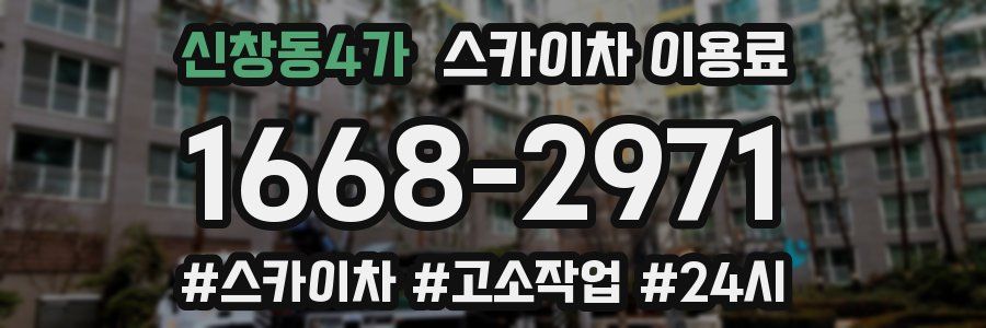 신창동4가 스카이차 이용료