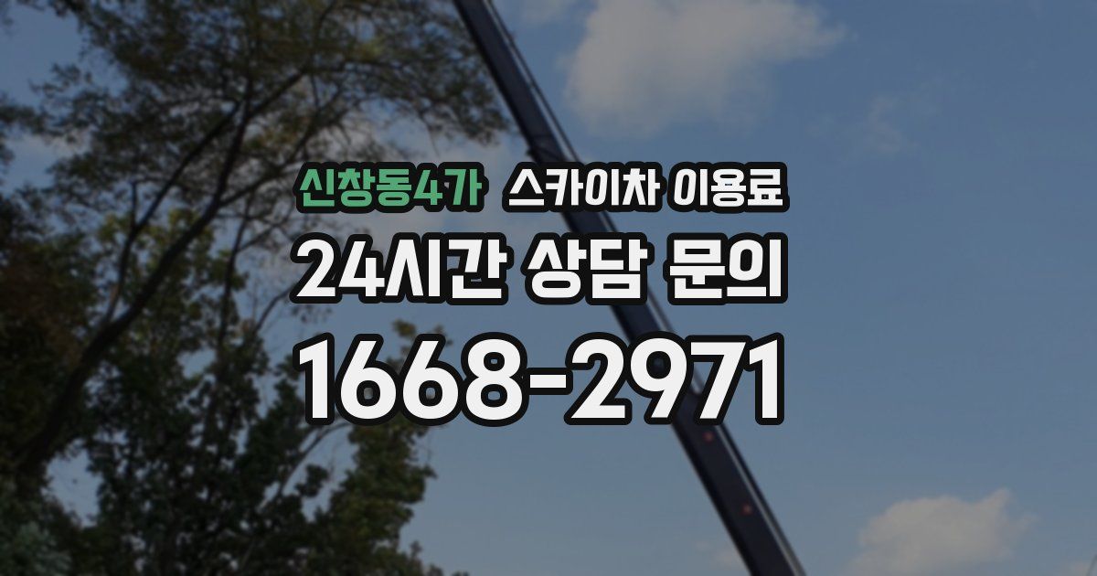 신창동4가 스카이차 이용료