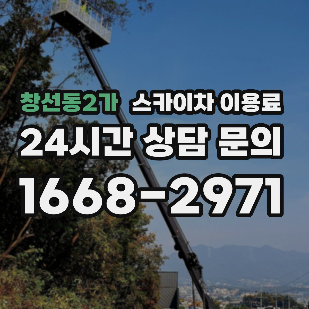 창선동2가 스카이차 이용료