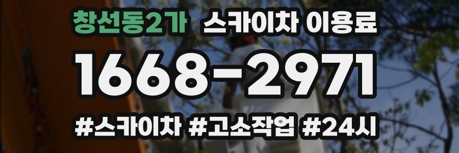 창선동2가 스카이차 이용료