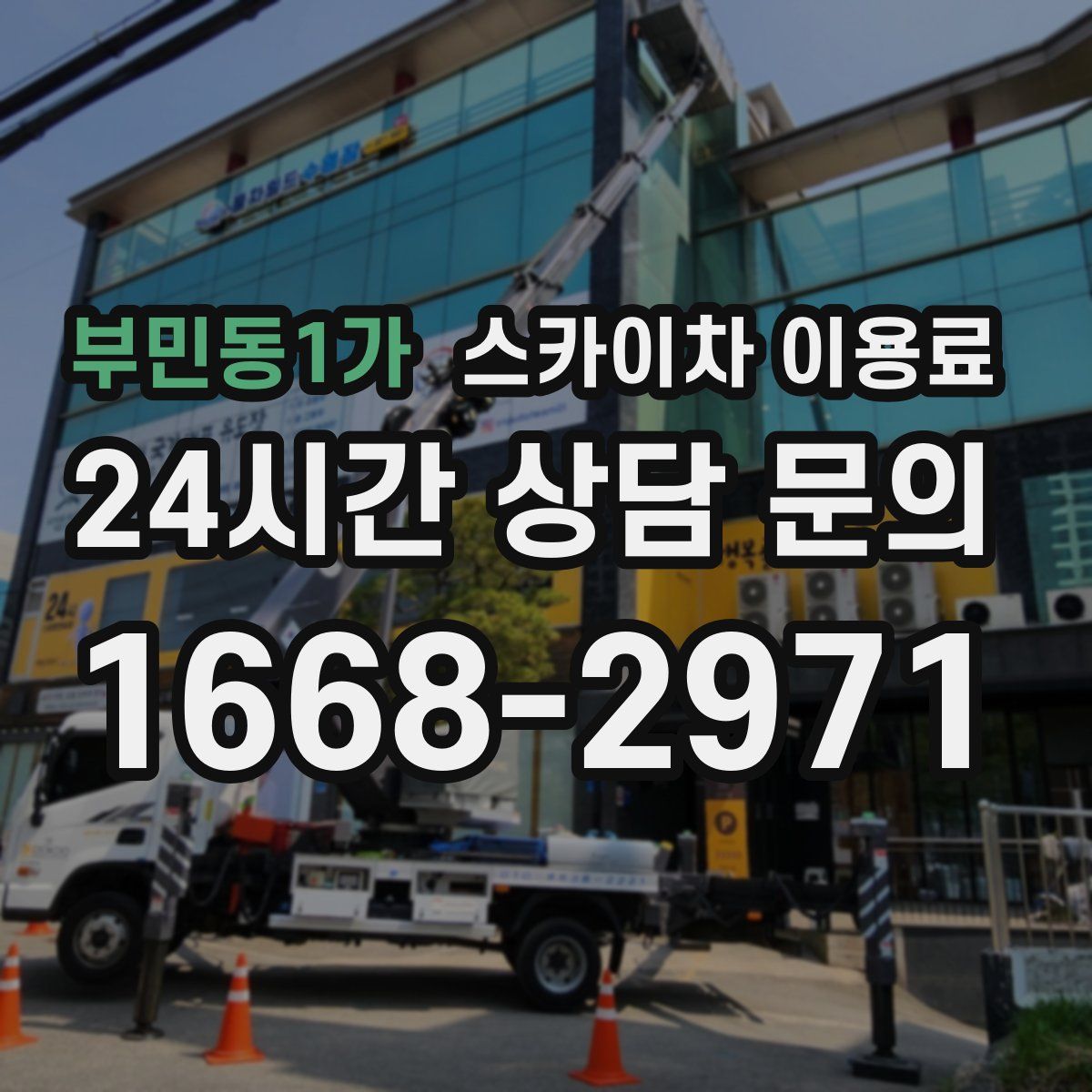 부민동1가 스카이차 이용료