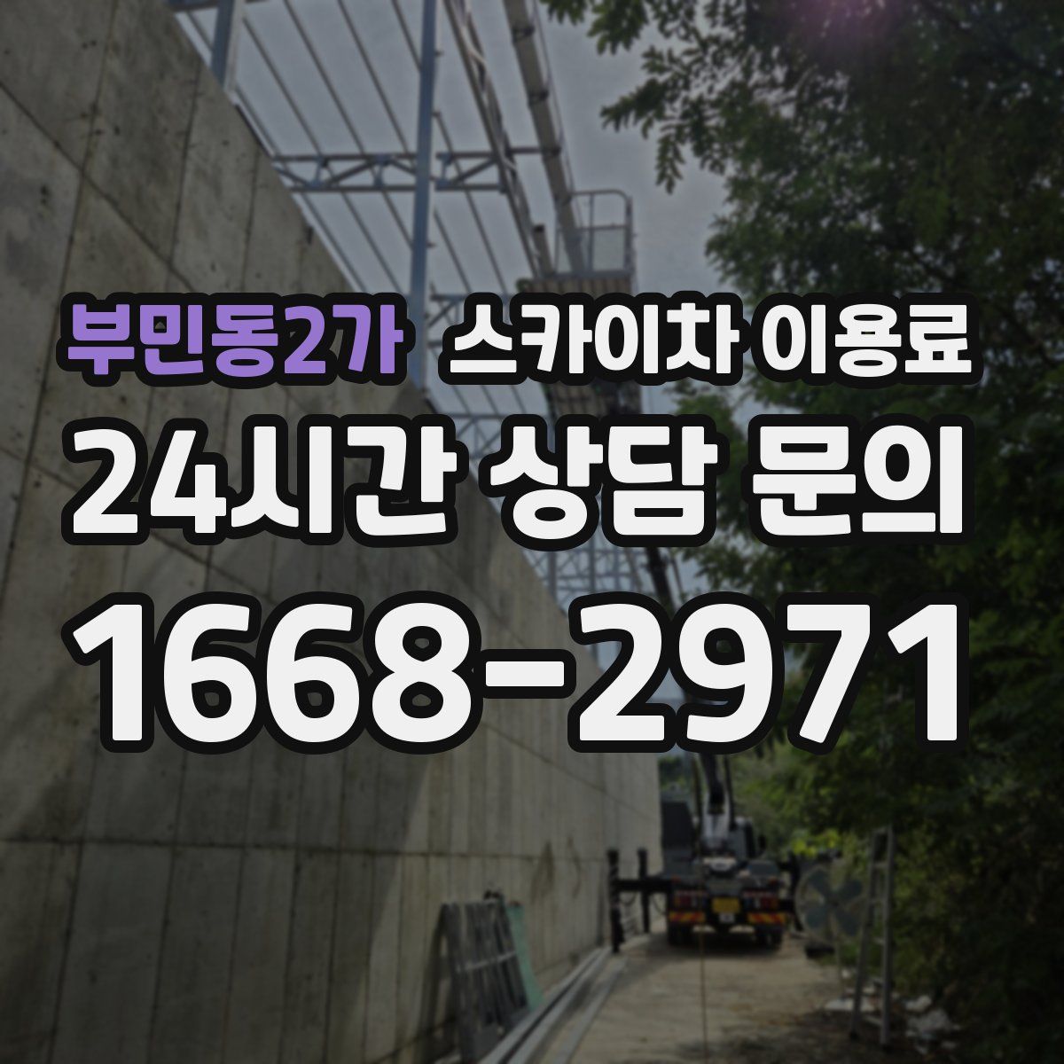 부민동2가 스카이차 이용료
