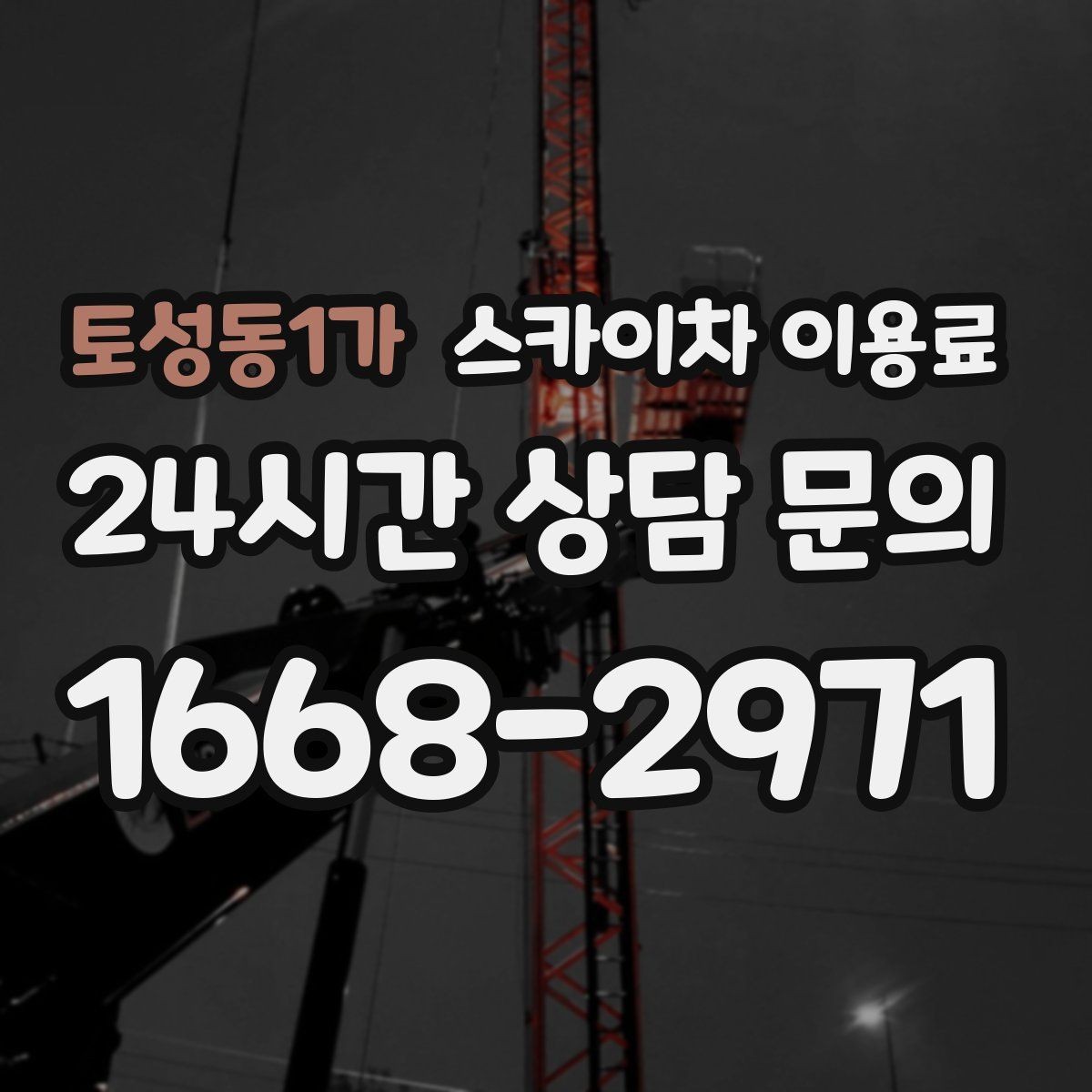 토성동1가 스카이차 이용료 확인할 때 작업 범위 명확히 하는 법
