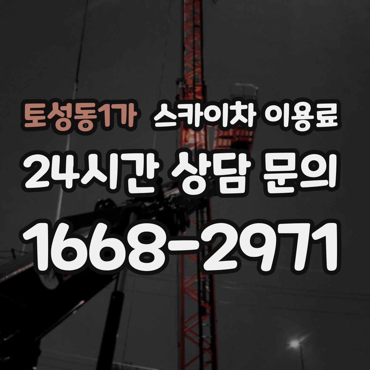 토성동1가 스카이차 이용료