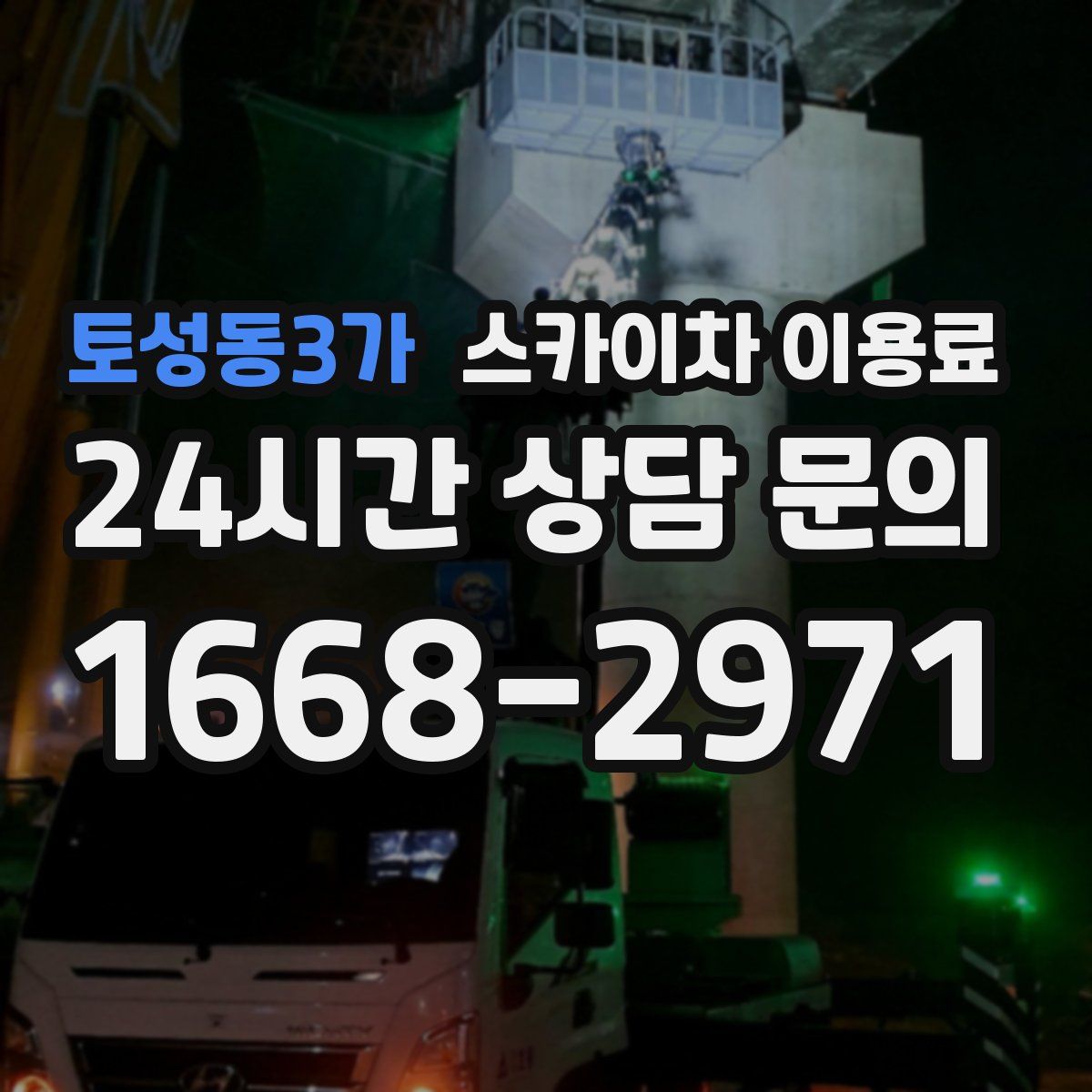 토성동3가 스카이차 이용료