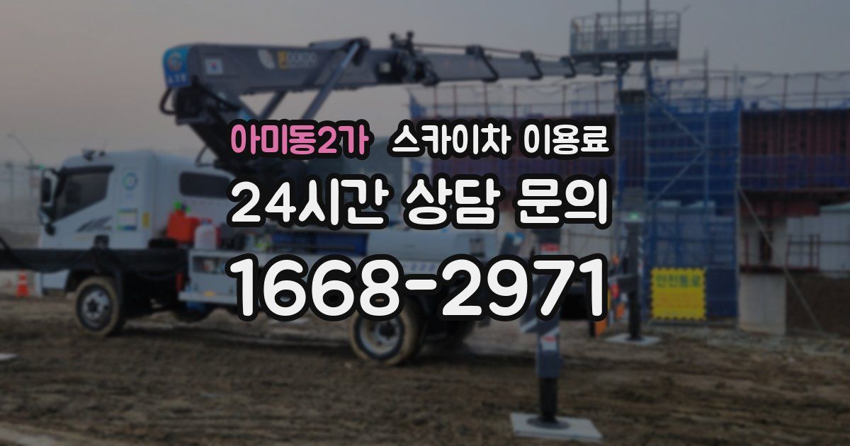 아미동2가 스카이차 이용료
