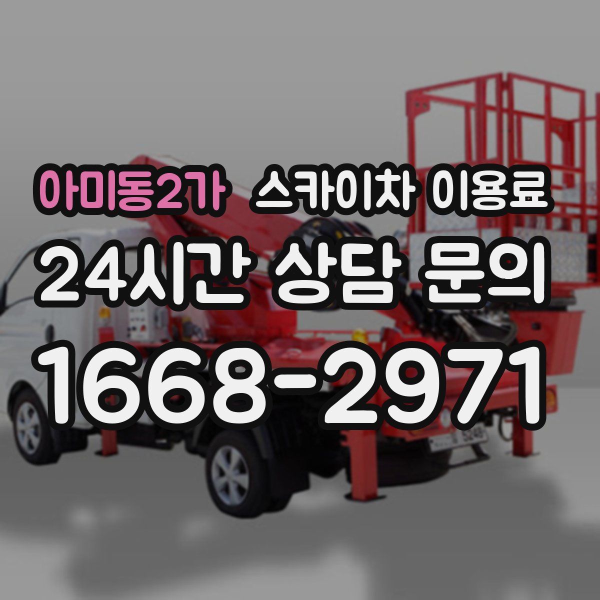 아미동2가 스카이차 이용료