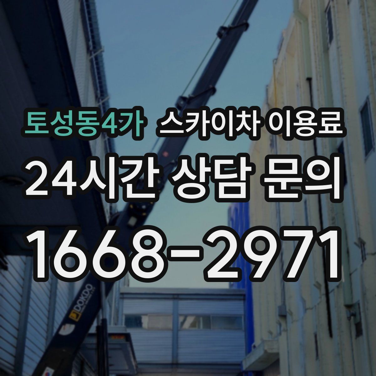 토성동4가 스카이차 이용료