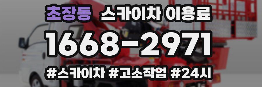 초장동 스카이차 이용료