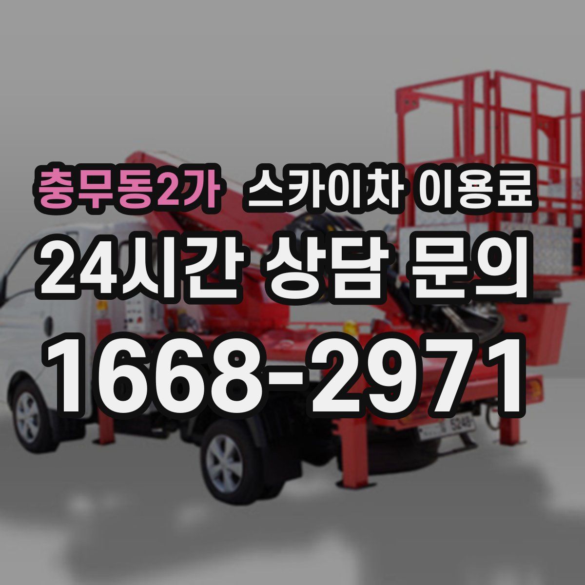 충무동2가 스카이차 이용료