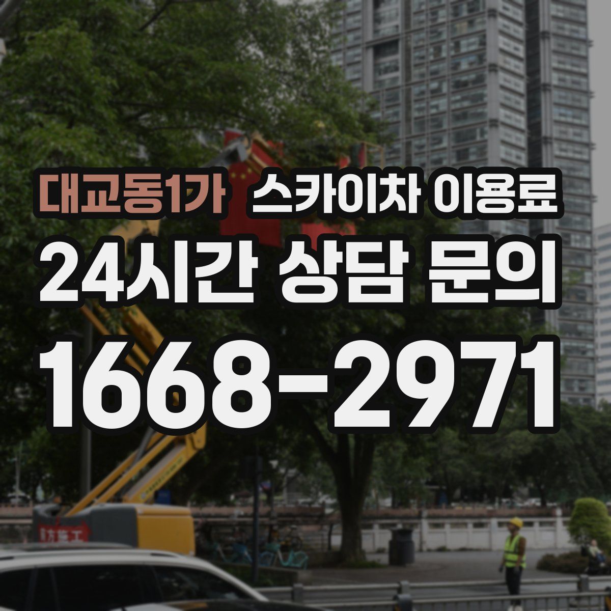 대교동1가 스카이차 이용료