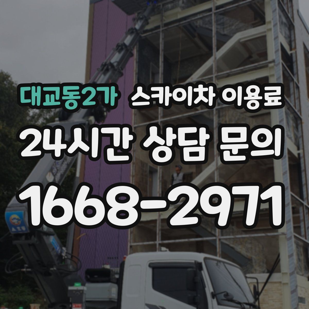 대교동2가 스카이차 이용료